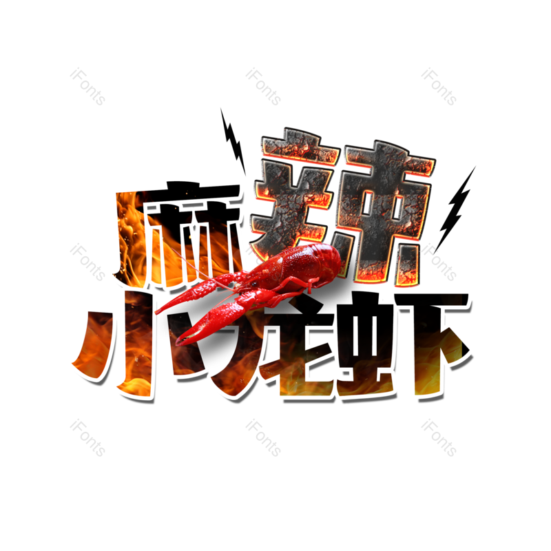 艺术字图片,火焰元素,小吃PNG,招牌免抠素材